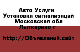 Авто Услуги - Установка сигнализаций. Московская обл.,Лыткарино г.